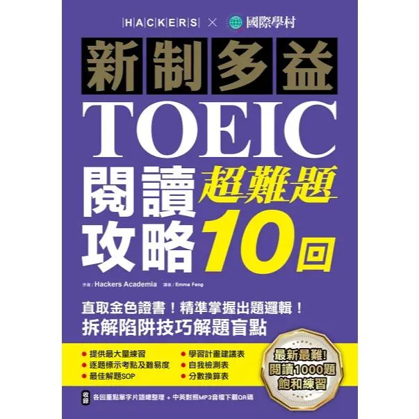 國際學村『新制多益TOEIC 閱讀 聽力 超難題10回』