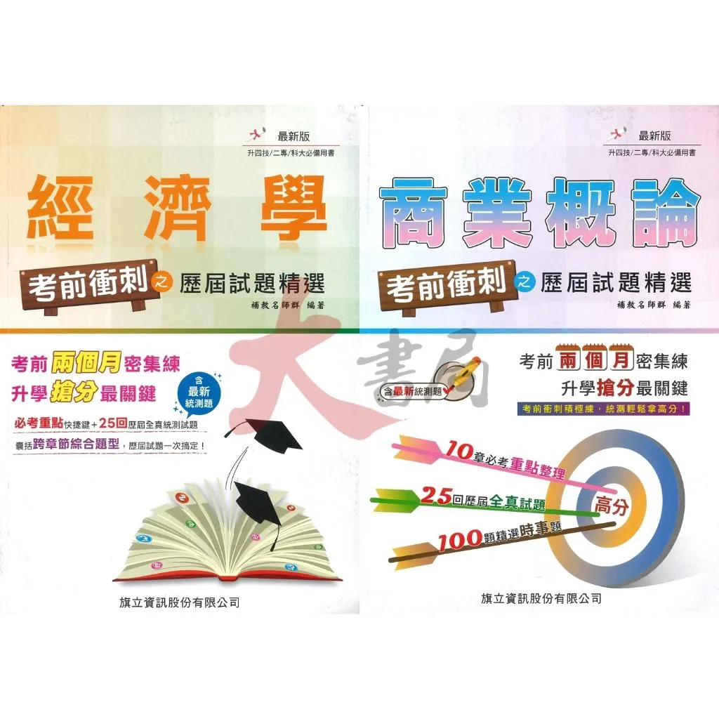 【統測】旗立高職『考前衝刺之歷屆試題精選』經濟學/商業概論 適用升四技 二專 科大 附詳解