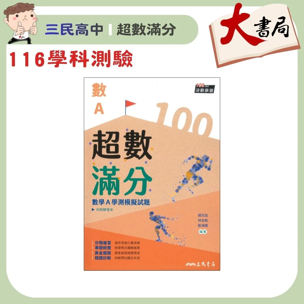 【116學測】三民高中『超數滿分 數學A』學測模擬試題 附解析
