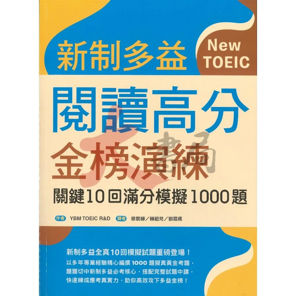 寂天 NEW TOEIC『新制多益閱讀高分金榜演練』關鍵10回滿分模擬1000題