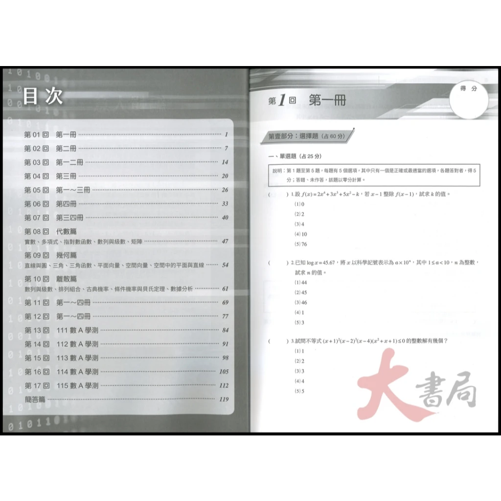 【116學測】三民高中『超數滿分 數學A』學測模擬試題 附解析