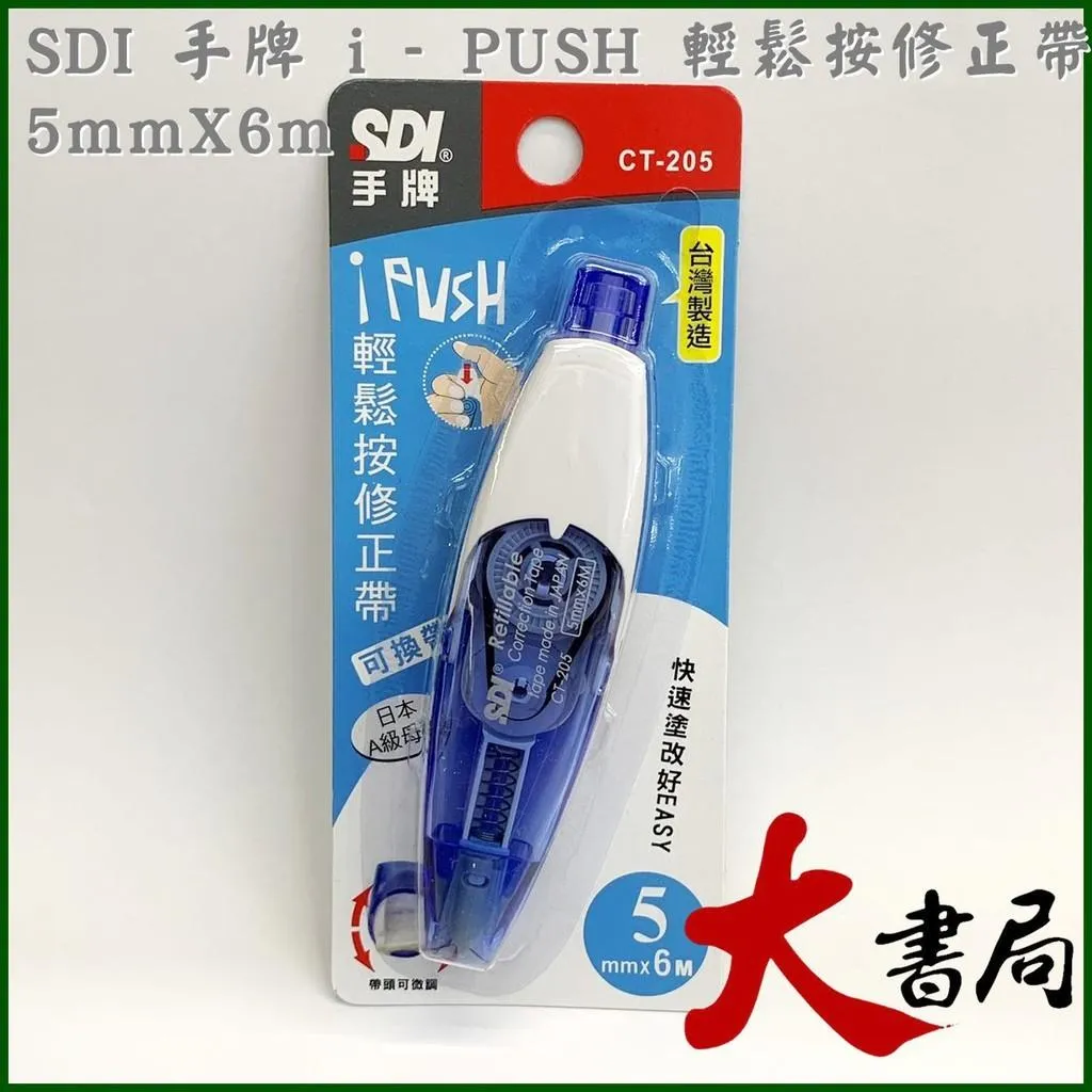 文具【大書局】SDI 手牌 i - PUSH 輕鬆按修正帶 6mmX6m(綠)、5mmX6m(藍 粉)、4.2mmX6m(橘) 國小國中高中 ...