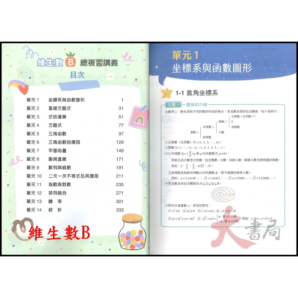 東大技高『維生數』數學B 數學C 總複習講義 各版本適用 高職