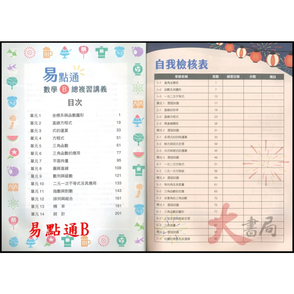 東大技高『易點通』數學B 數學C 總複習講義 各版本適用 高職