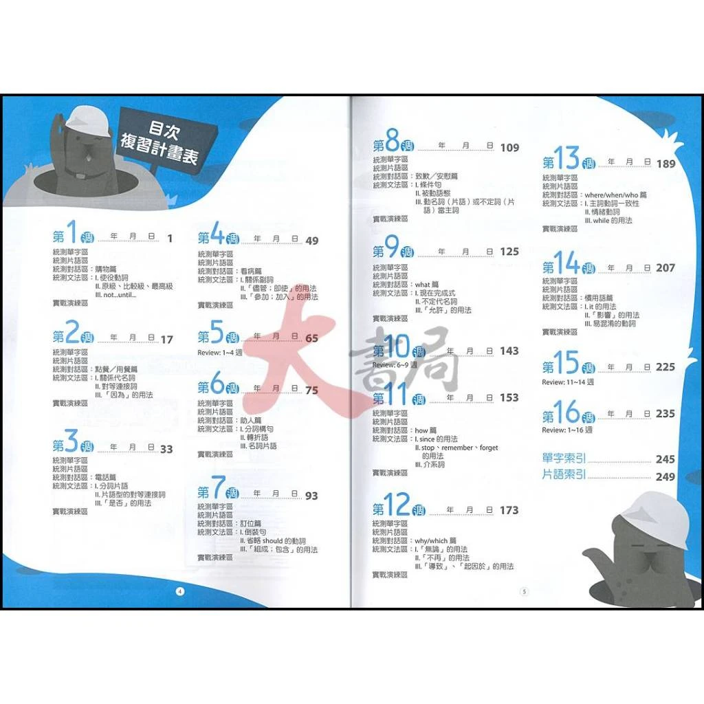 《統測英文》龍騰技高『關鍵16週統測英文複習講義』單字 片語 對話 文法