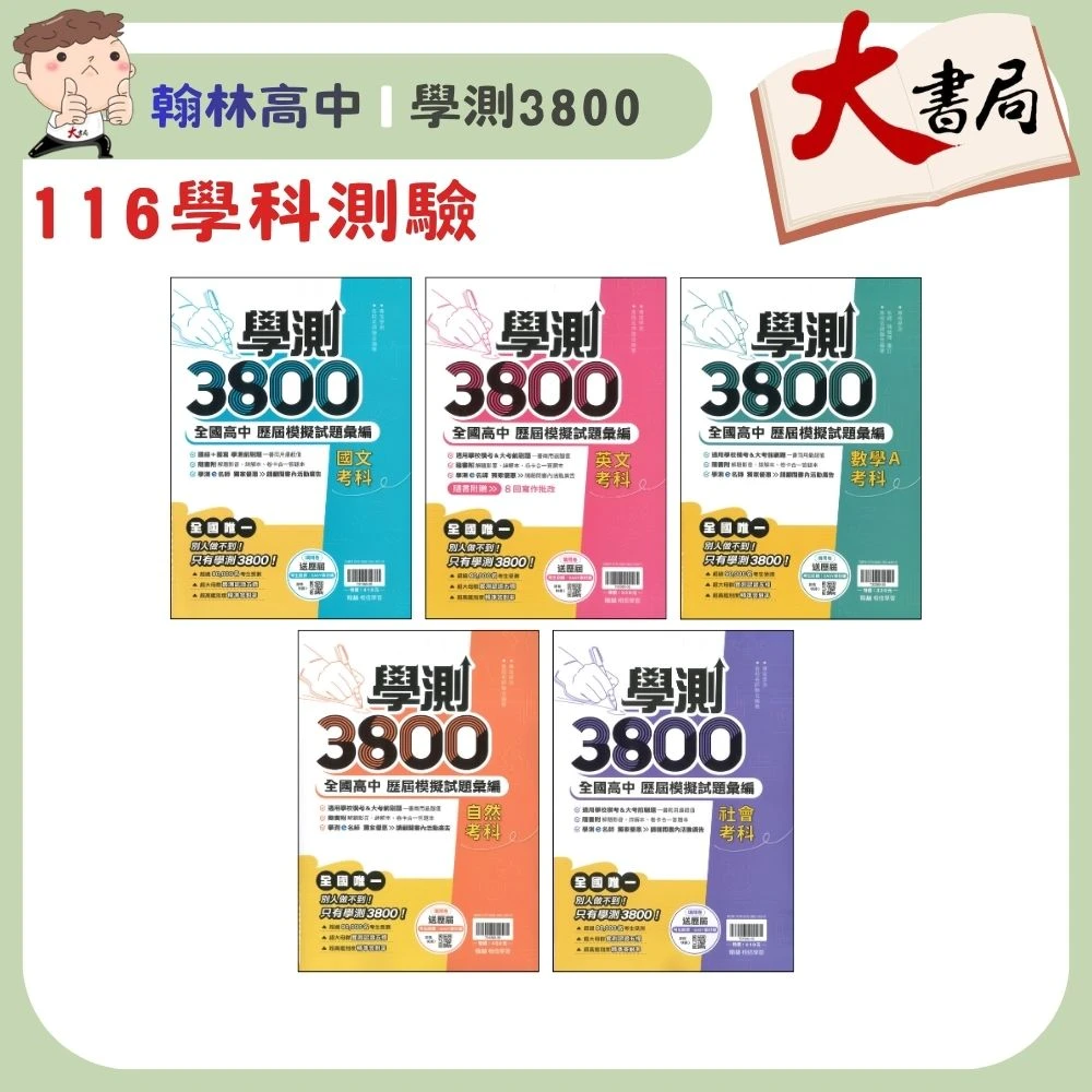 【116學測】翰林高中『學測3800』全國高中歷屆模擬試題彙編