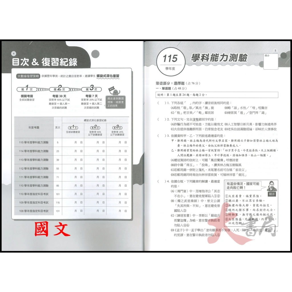 【116學測】南一高中『完勝學測』主題式歷屆 考古題
