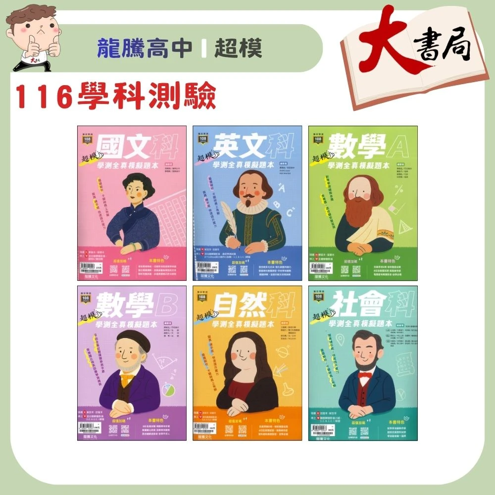 龍騰高中『超模』國文、英語、數學A、數學B、自然、社會 學測全真模擬題本