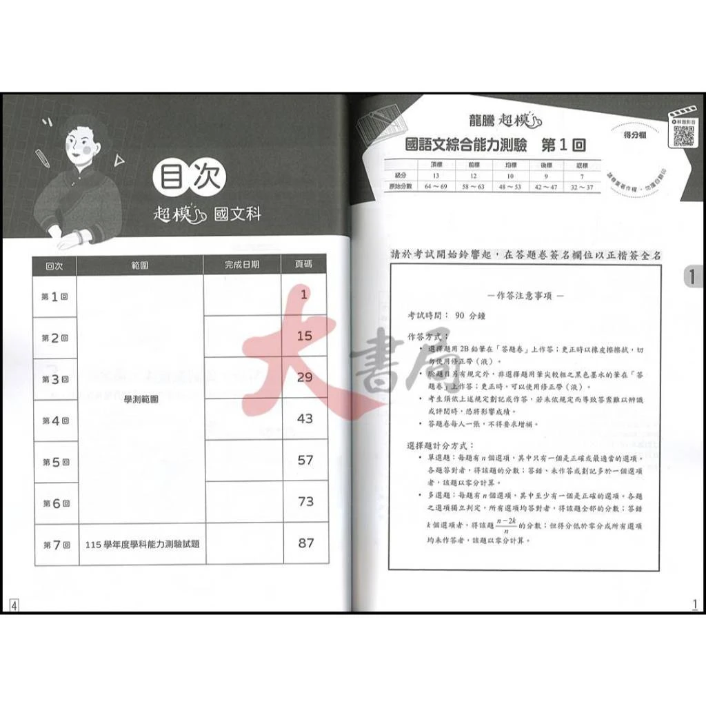 龍騰高中『超模』國文、英語、數學A、數學B、自然、社會 學測全真模擬題本