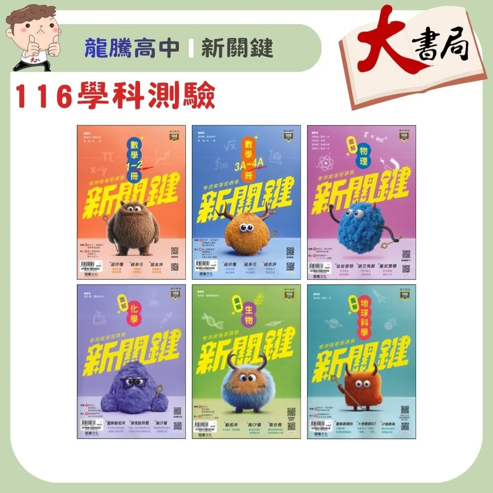 【116學測】龍騰高中『新關鍵』學測總複習講義 數學1-2 數學3A-4A 物理 化學 生物 地球科學