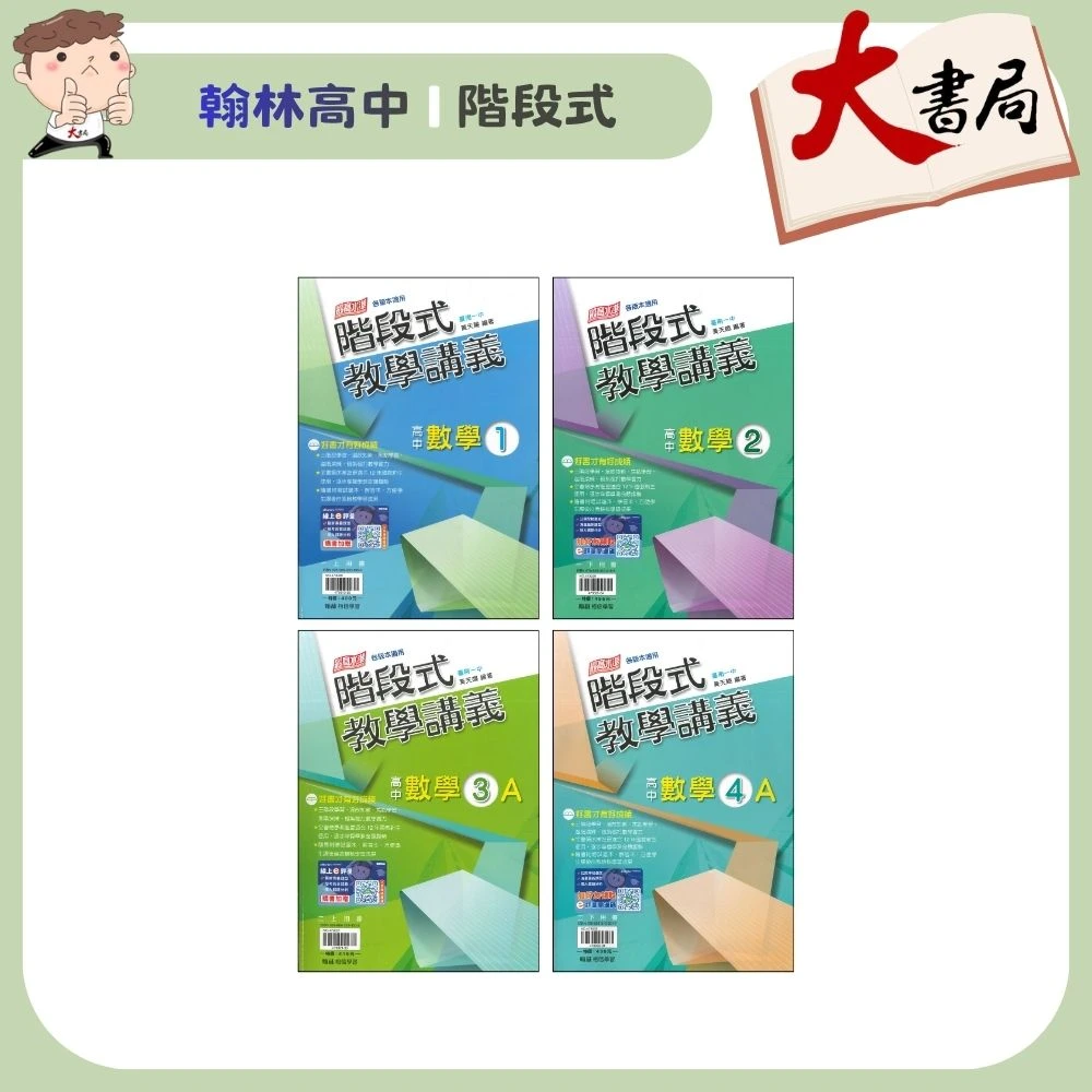 翰林高中【高中講義】『階段式』數學1、2、3A、4A_皆含分離式解答 跨版本 題目偏難