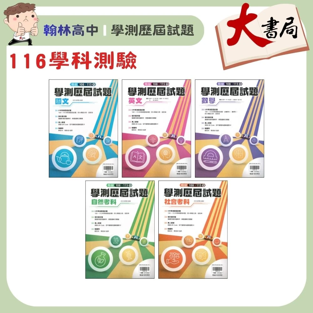 【116學測】翰林高中『學測歷屆試題』108-115年 學測題目
