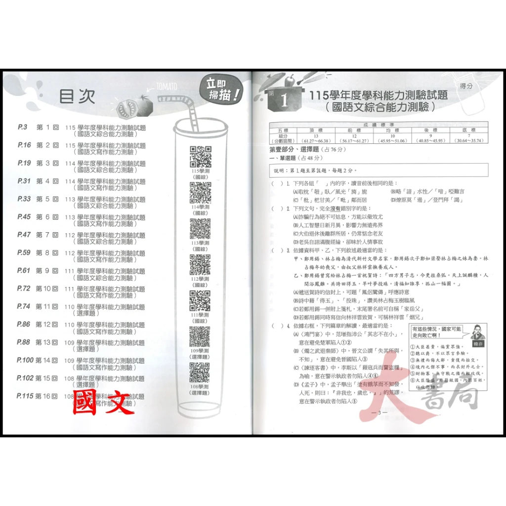 【116學測】翰林高中『學測歷屆試題』108-115年 學測題目
