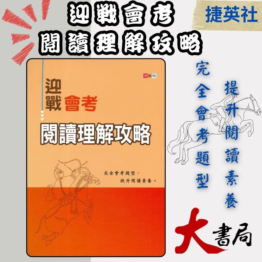 捷英社國中『迎戰會考 閱讀理解攻略』語文閱讀實力養成系列