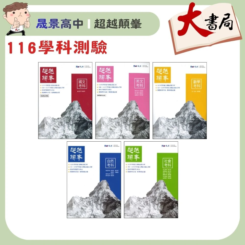 晟景高中『超越顛峯』歷屆試題 國文、英文、數學、社會 考前刷題必備 考古題