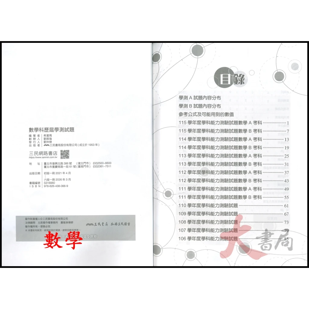 【116學測】三民高中『歷屆大考試題分類解密』主題式編排 附詳解