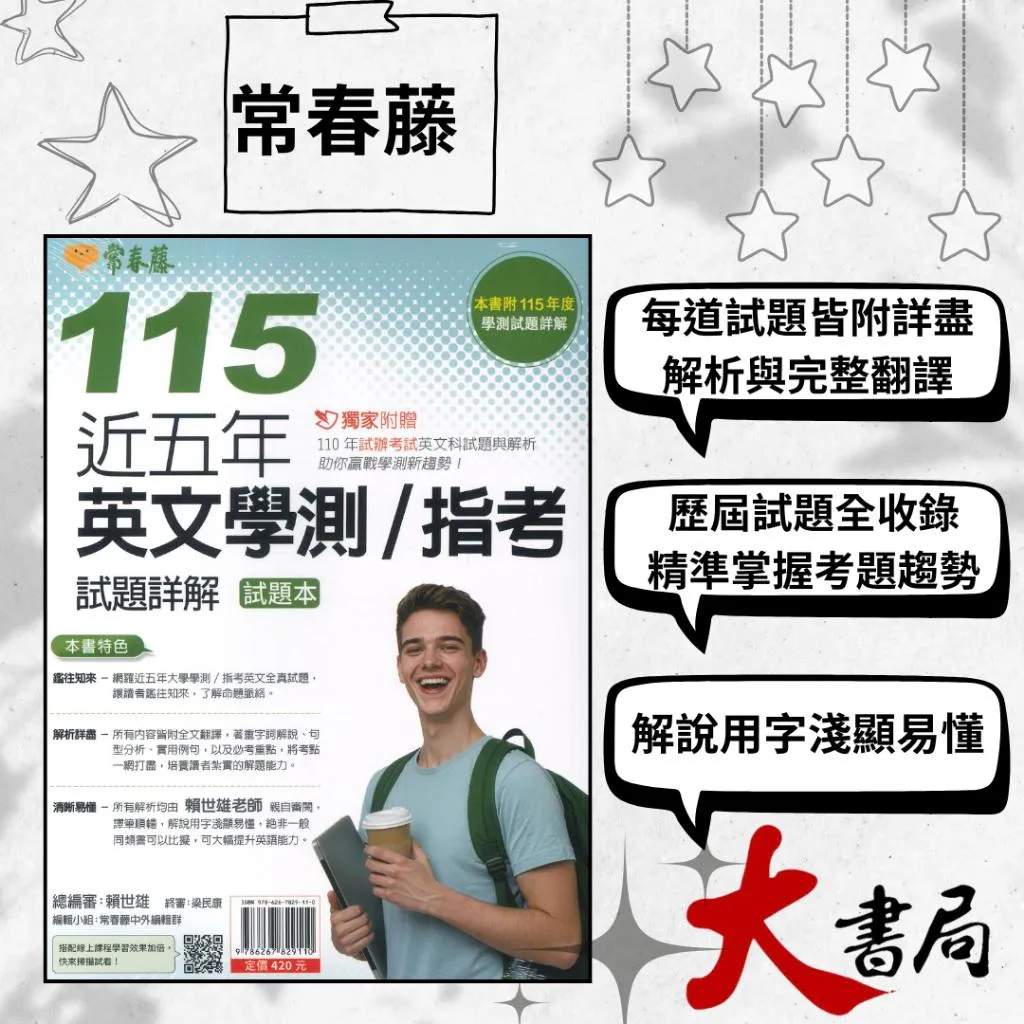 【116學測/指考】常春藤『近五年英文學測 / 指考』試題詳解 115年版