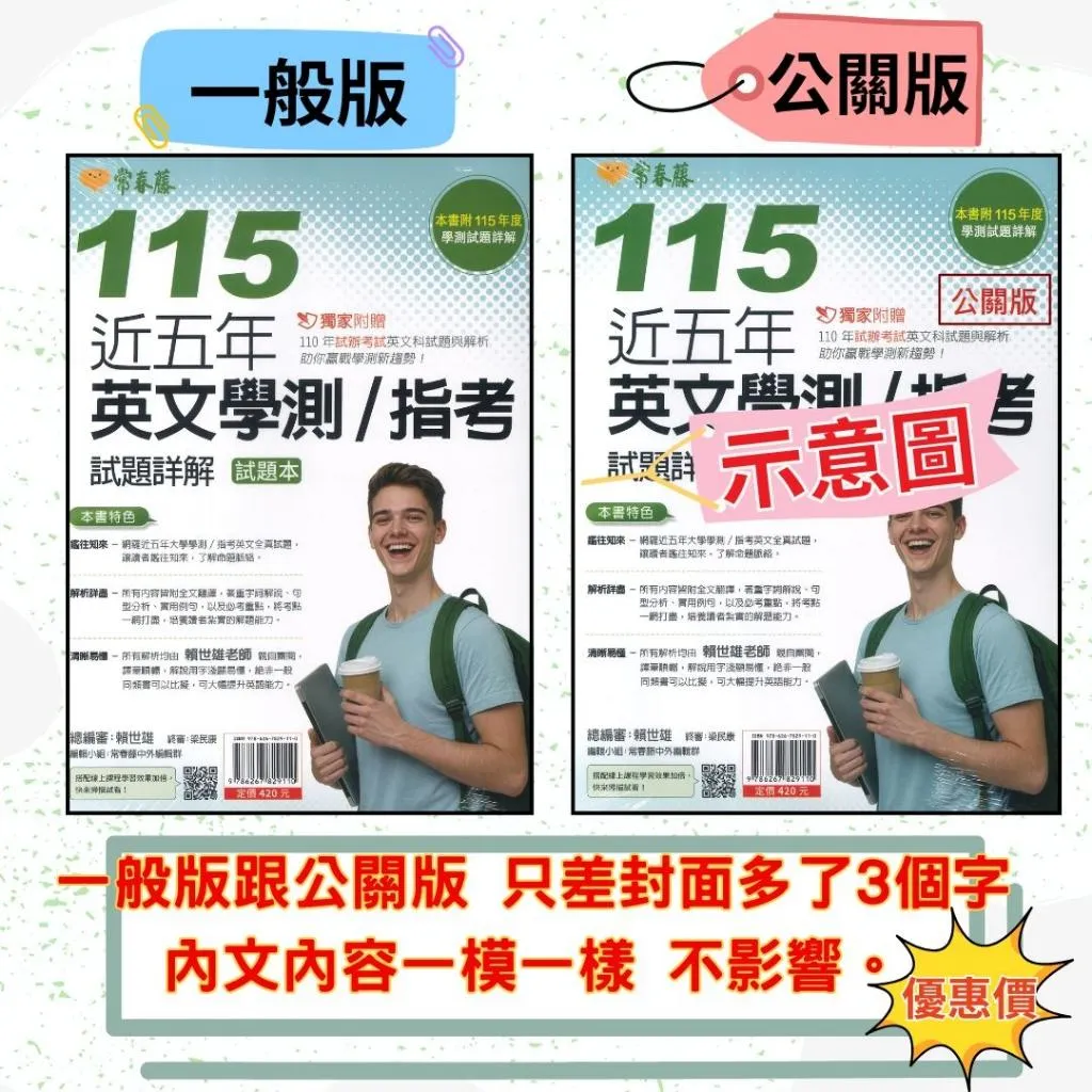 【116學測/指考】常春藤『近五年英文學測 / 指考』試題詳解 115年版