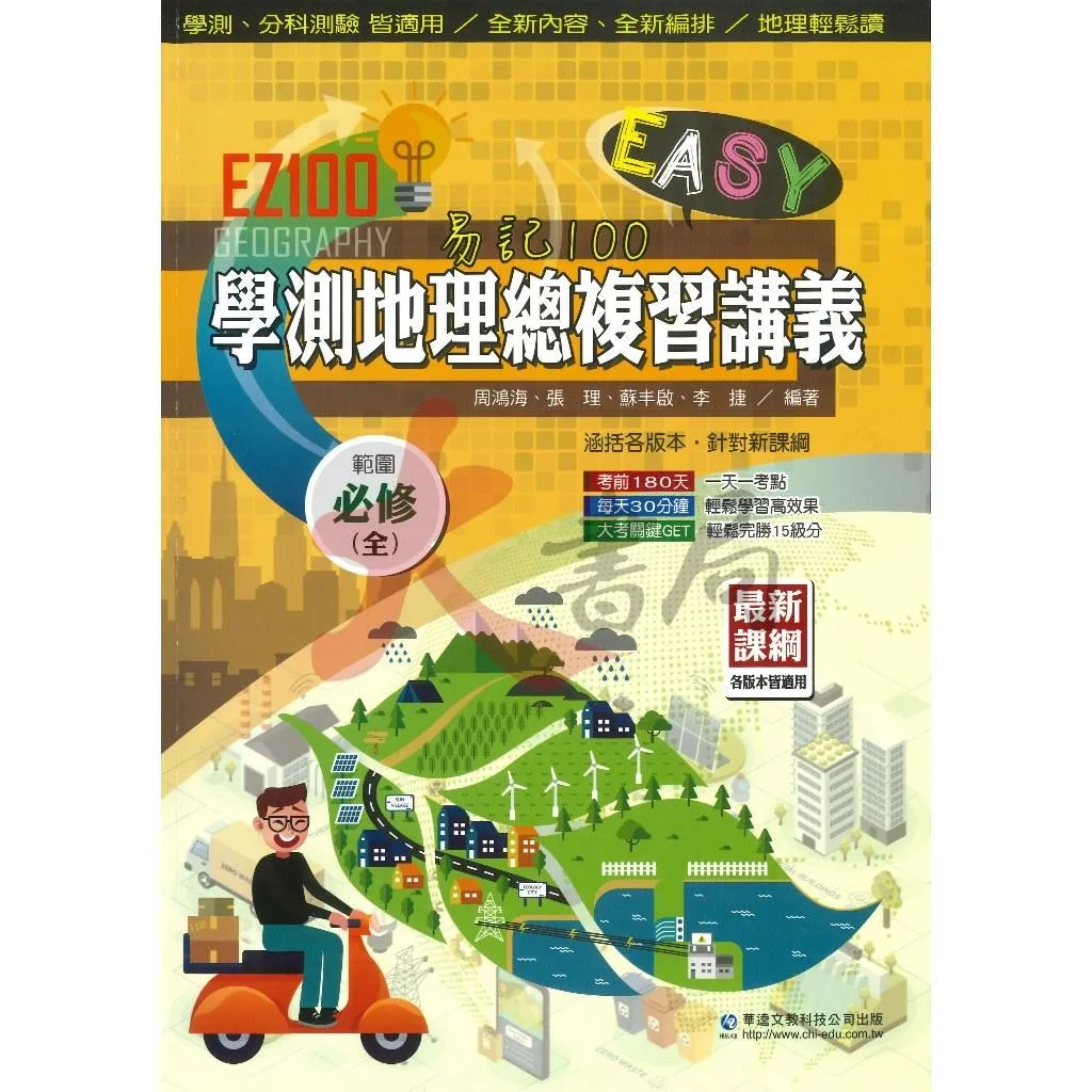 學測分科 華逵高中『EZ100地理總複習講義』_108課綱適用
