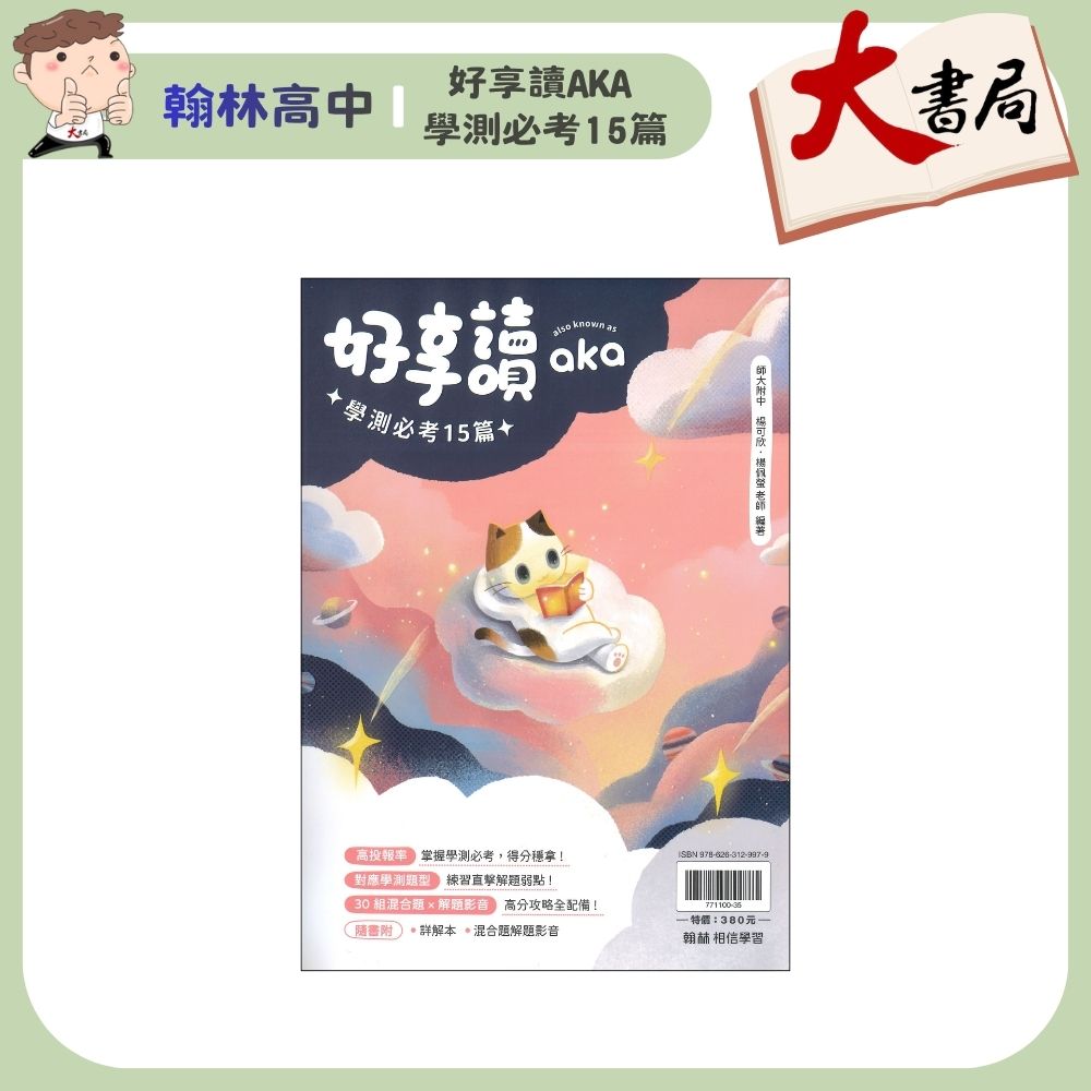 翰林高中『好享讀aka 學測必考15篇』 大書局｜國小、國中、高中教材