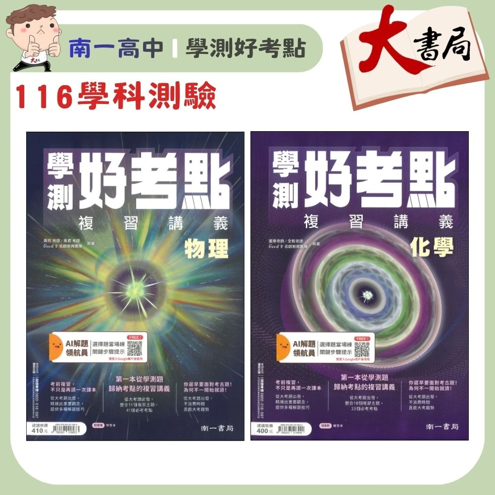 【116學測】南一高中『學測好考點』複習講義 物理/化學 AI解題 歸納考點 解答本