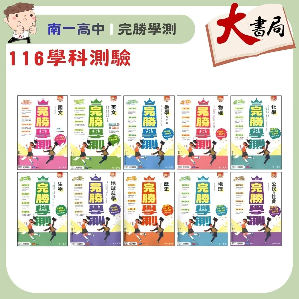 【116學測】南一高中『完勝學測』主題式歷屆 考古題