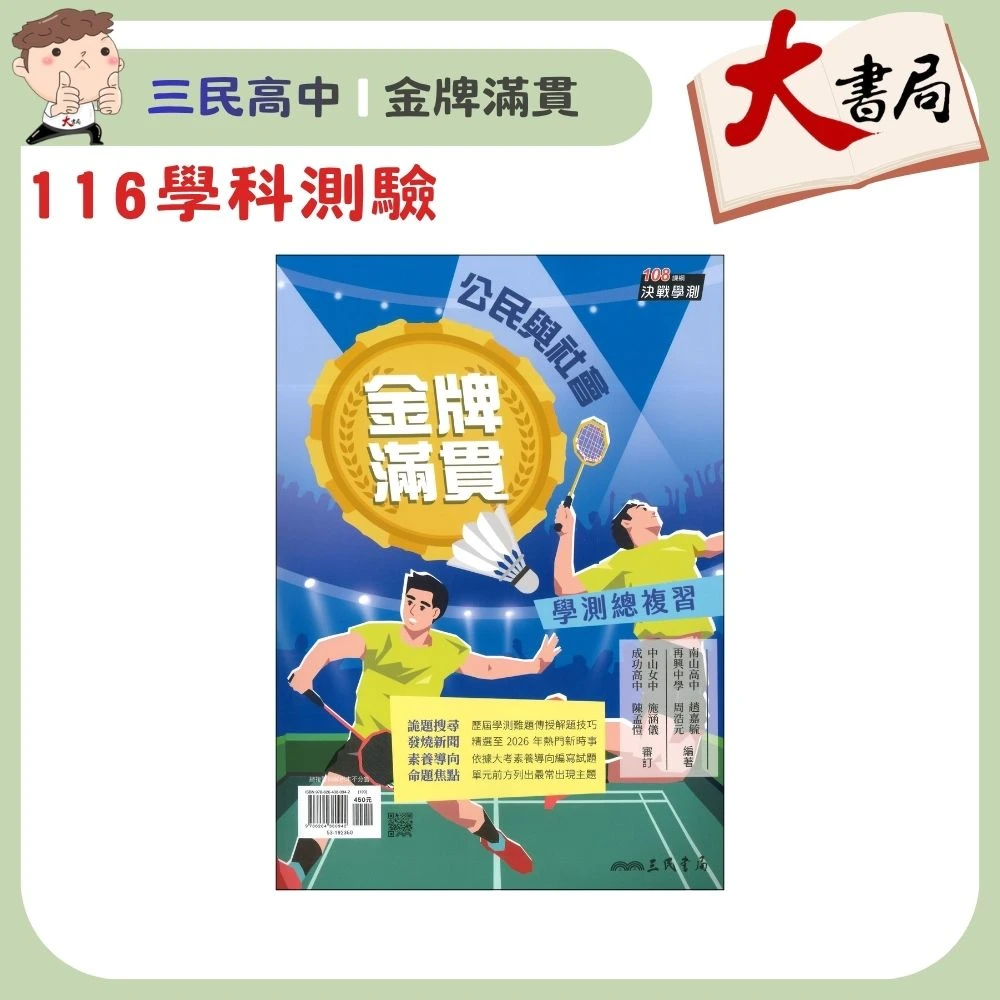 【116學測】三民高中『金牌滿貫』公民學測總複習