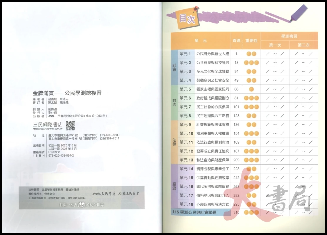 【116學測】三民高中『金牌滿貫』公民學測總複習