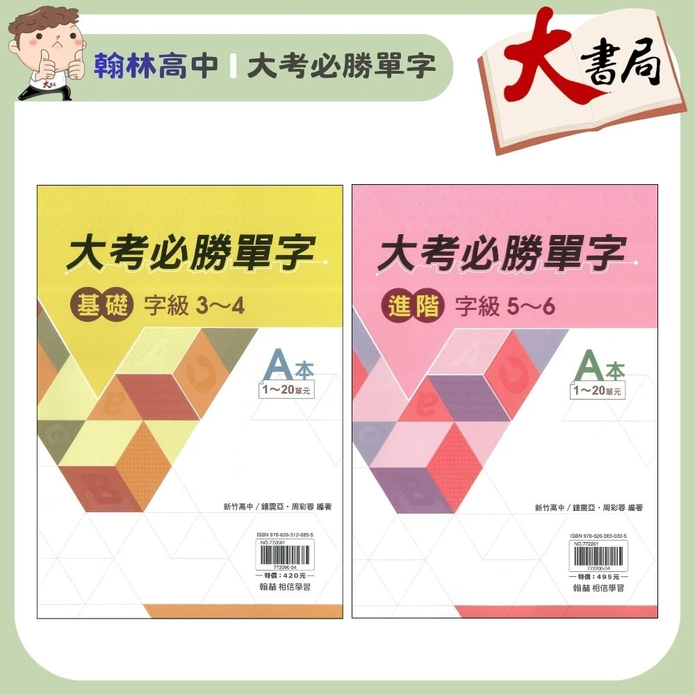 【學測英文單字】翰林高中『大考必勝單字 基礎(字級2-4) /進階(字級5-6)』含試題本 附QR碼音檔 英文單字系列