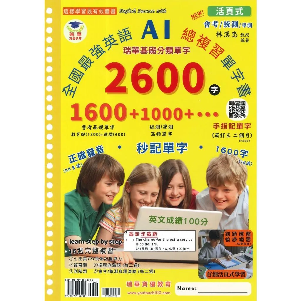 瑞華教育 (活頁式)『全國最強英語AI總複習單字書 2600字』國中基礎單字/統測單字/學測單字 英文複習