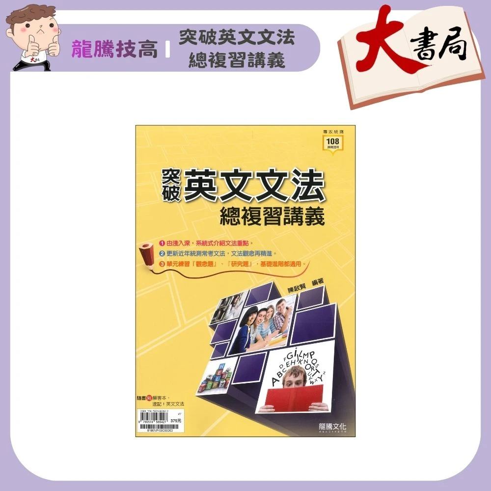 《 116統測》龍騰技高『突破英文文法總複習講義』文法重點 英文測驗