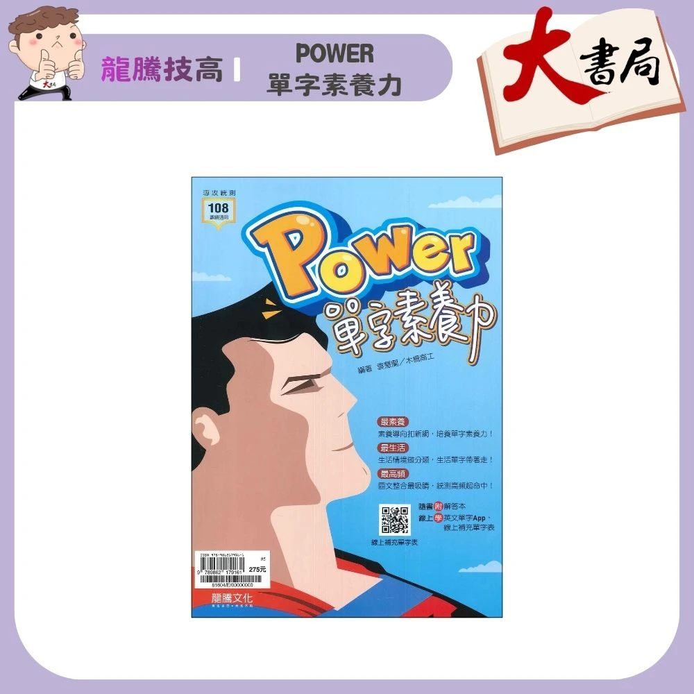 《統測英文單字》龍騰技高『Power單字素養力』英文閱讀 字彙 閱讀測驗 文法 句型 單字