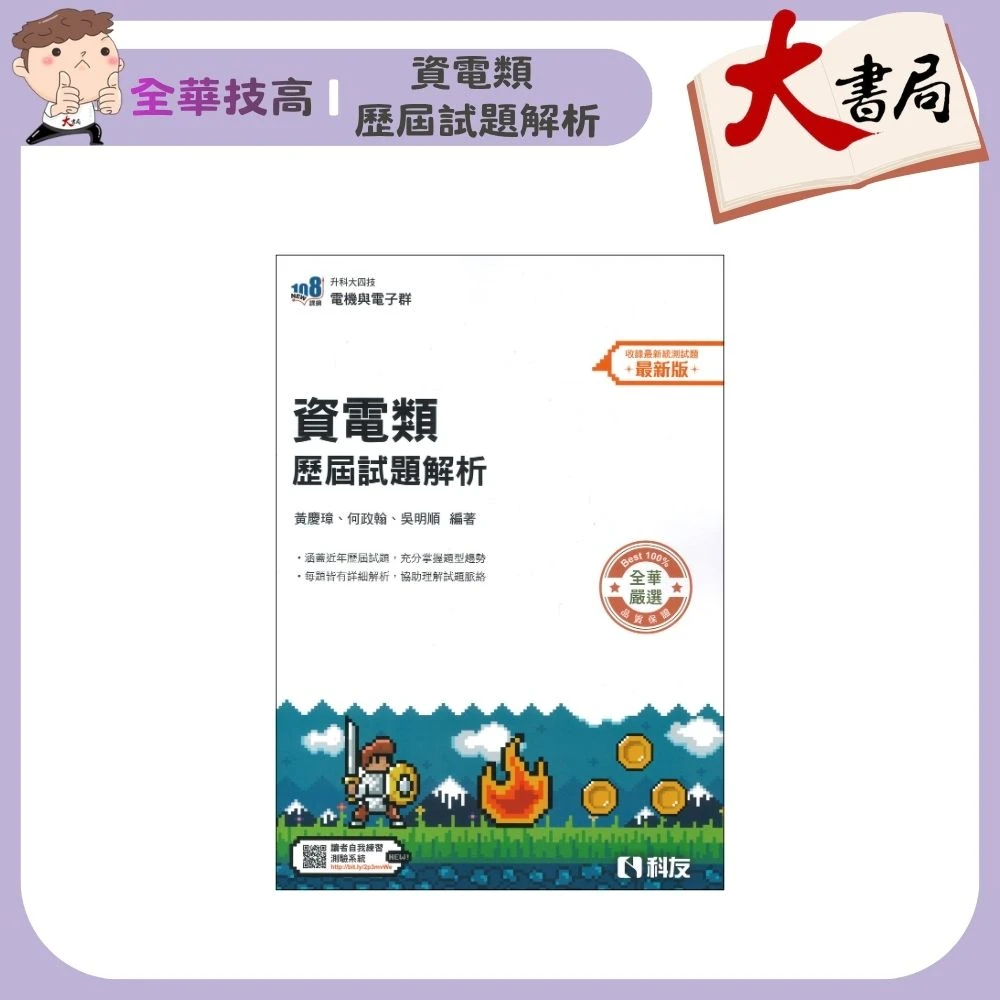 全華技高 升科大四技『資電類 歷屆試題解析』_電機與電子群 高職