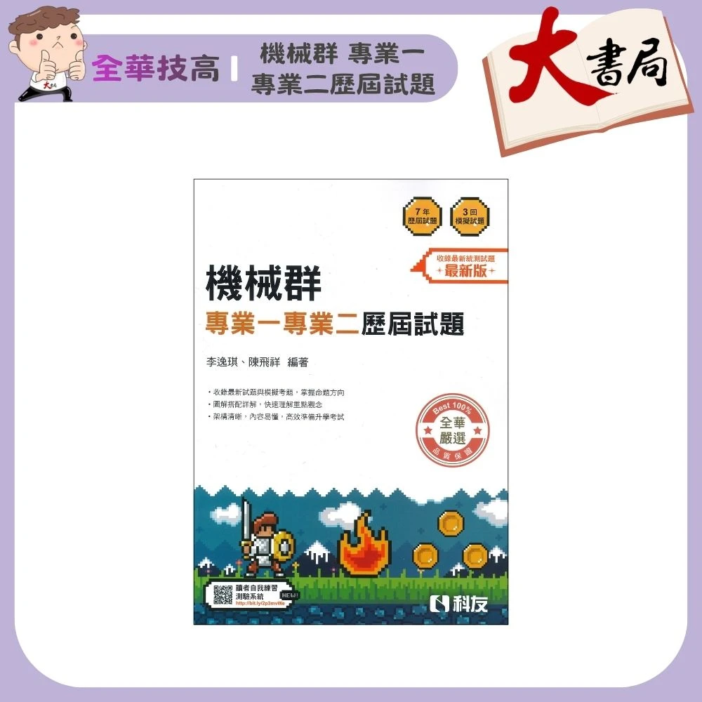 全華技高 升科大四技『機械群 專業一專業二歷屆試題』高職
