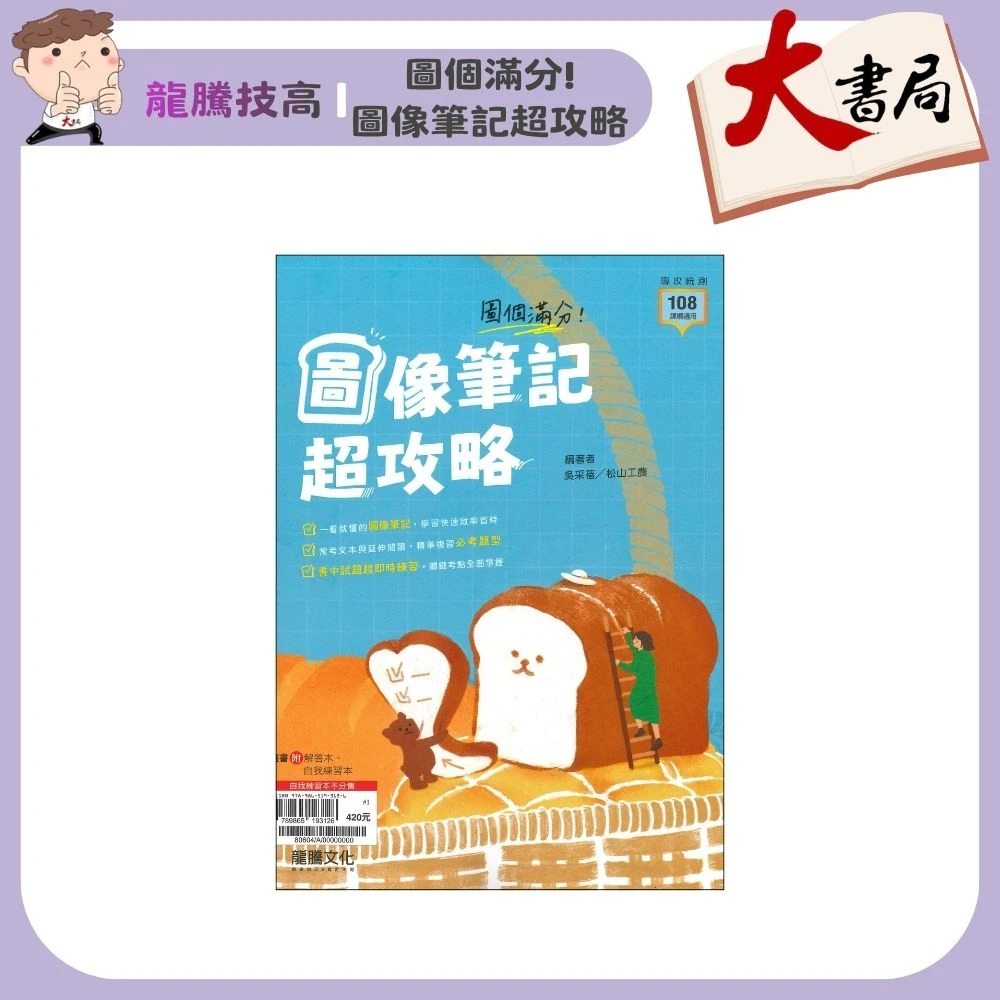 《統測國文閱讀》龍騰技高『圖個滿分！圖像筆記超攻略』統測閱讀 核心古文 國學常識