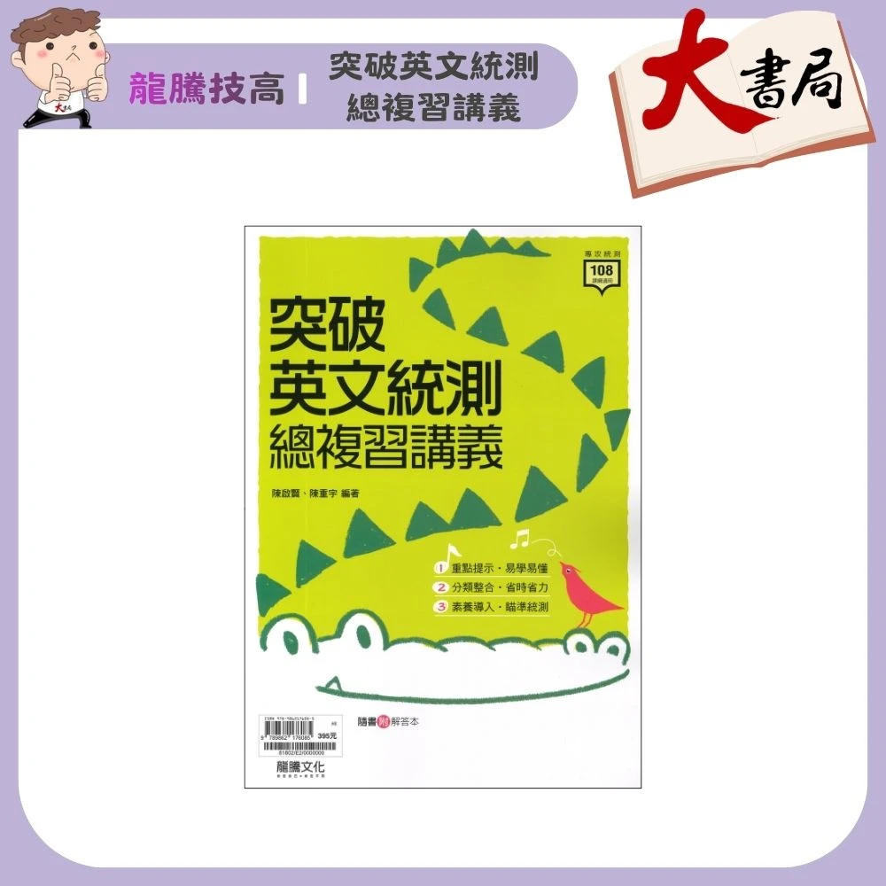 《116統測》龍騰技高『突破英文統測總複習講義』部分歷屆試題題目 總複習整理