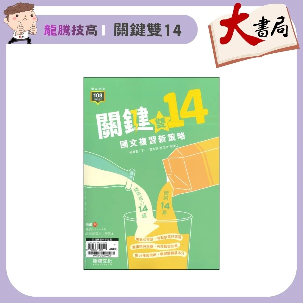 《統測國文》龍騰技高『關鍵雙14！國文複習新策略』國學 文學常識 古文 形音義 閱讀測驗