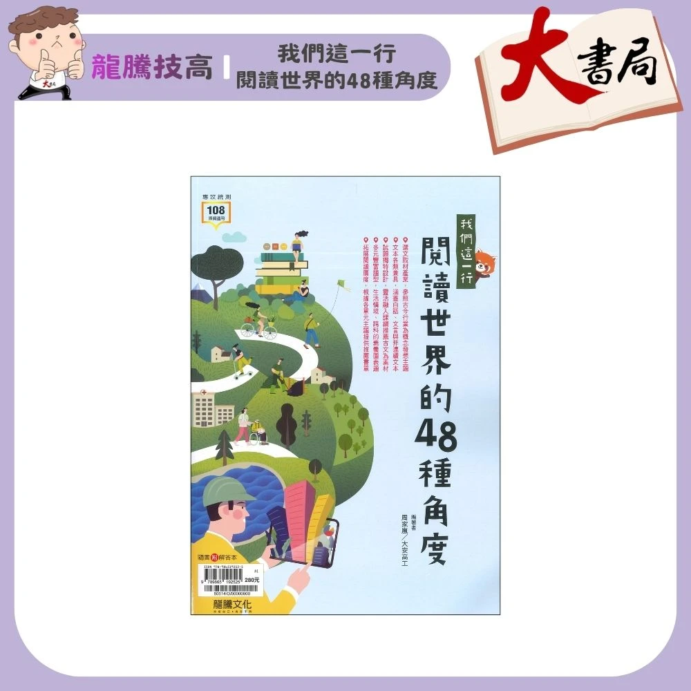 《統測國文》龍騰技高『我們這一行：閱讀世界的48種角度』白話 文言 閱讀測驗