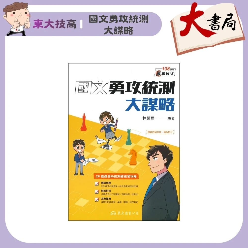 《統測國文》東大技高『國文勇攻統測大謀略』閱讀測驗 寫作 字形