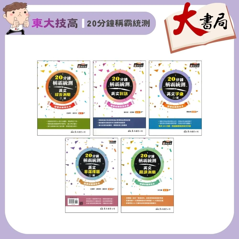 《統測英文》東大技高『20分鐘稱霸統測』英文綜合測驗、英文非選擇題、英文字彙、英文閱讀測驗、英文對話
