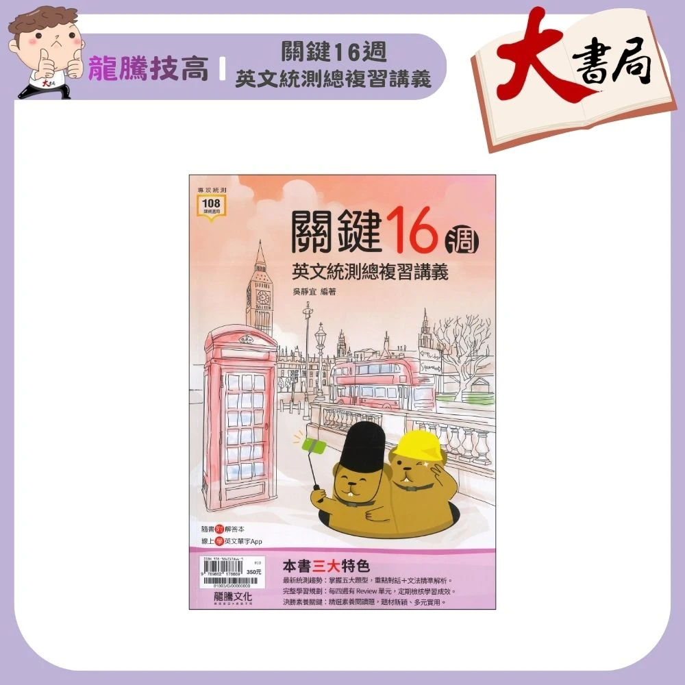《統測英文》龍騰技高『關鍵16週統測英文複習講義』單字 片語 對話 文法