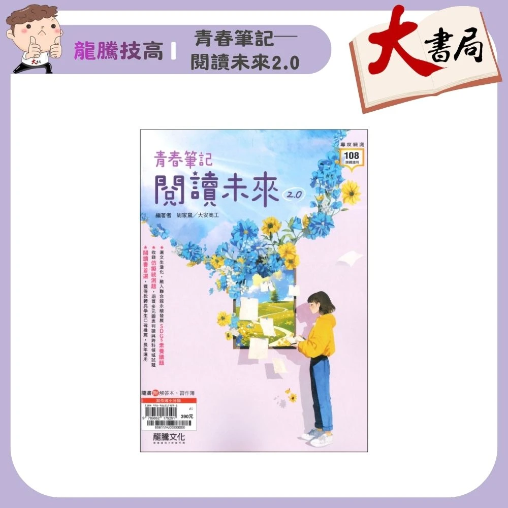 《統測國文》龍騰技高『青春筆記─閱讀未來2.0』統測閱讀 PISA 閱讀測驗 寫作
