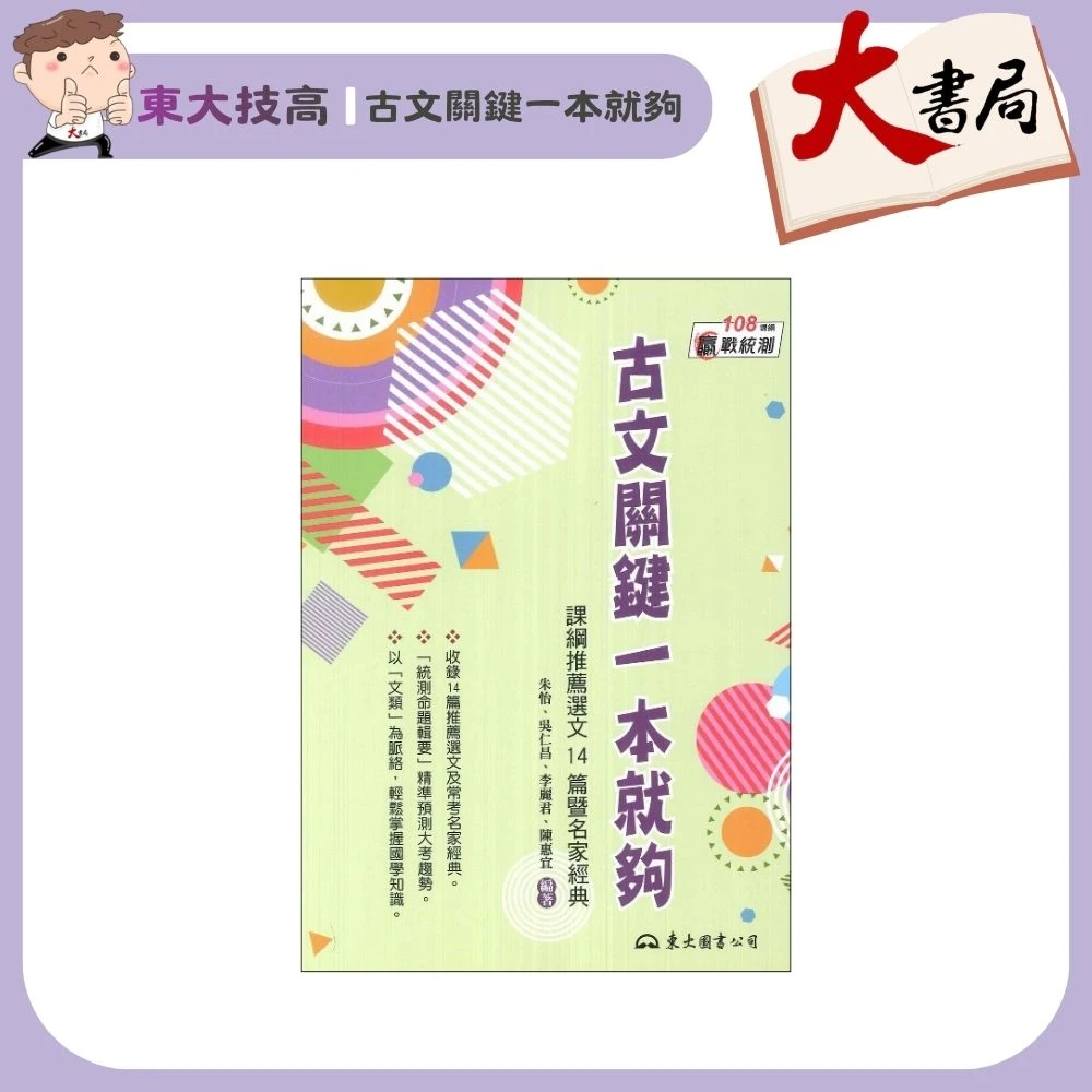 《統測國文》東大技高『古文關鍵一本就夠：課綱推薦選文14篇暨名家精典』國學常識 附題本
