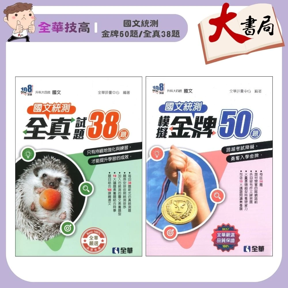 全華技高『國文統測』金牌50題 全真38題 模擬試題 附解答解析 高職
