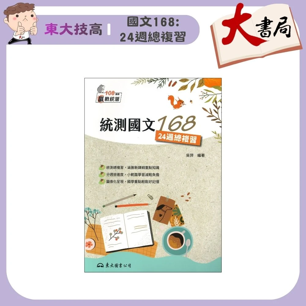 《統測國文總複習》東大技高『國文168:24週總複習』(含題本)字音字形 字義 贏戰統測