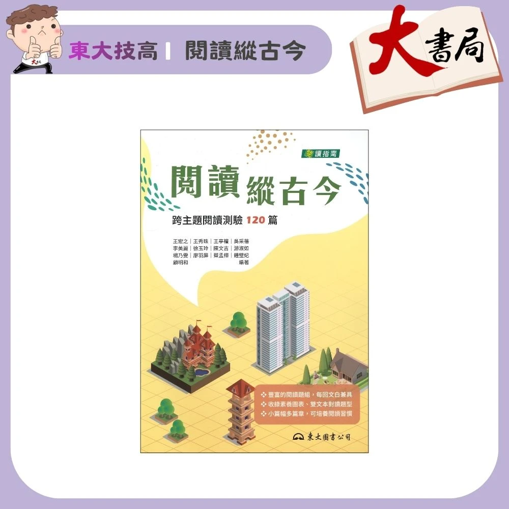 《統測國文》東大技高『閱讀縱古今：跨主題閱讀測驗120篇』白話 文言 圖表 多元主題
