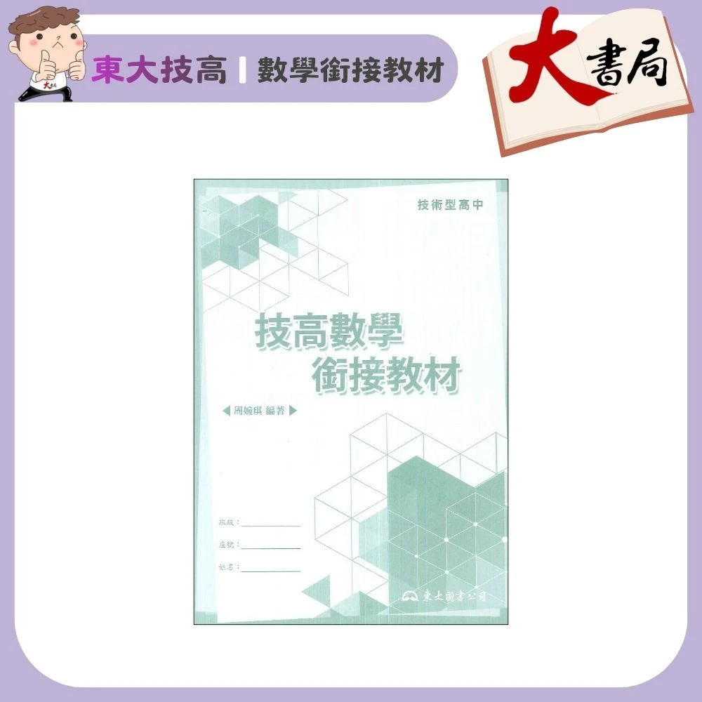 東大技高『技高數學銜接教材』國三升高職_銜接教材 (附解答) 高職
