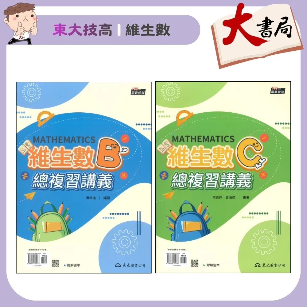 東大技高『維生數』數學B 數學C 總複習講義 各版本適用 高職