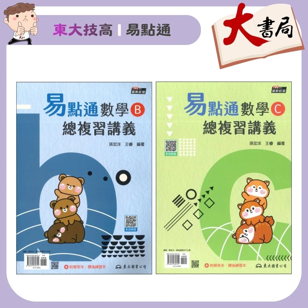 東大技高『易點通』數學B 數學C 總複習講義 各版本適用 高職