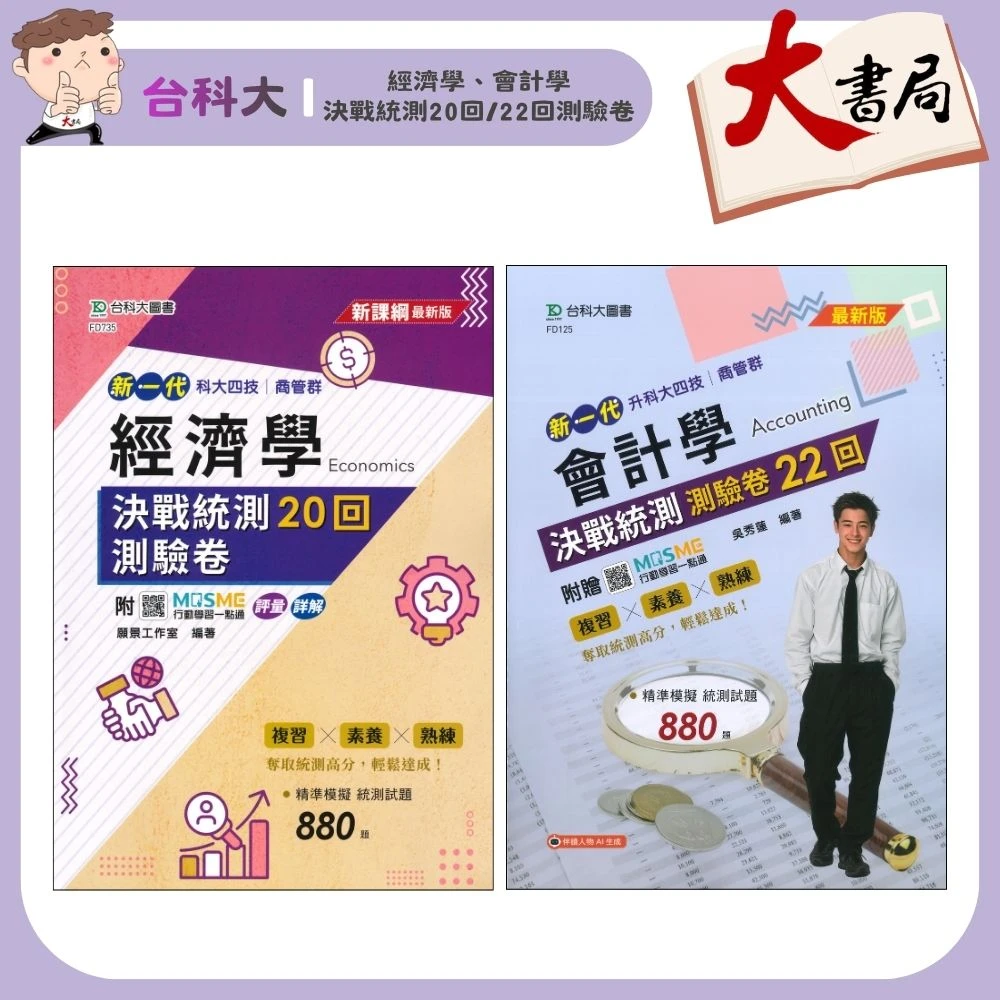 台科大 商管群『經濟學決戰統測20回測驗卷、會計學決戰統測測驗卷22回』新一代